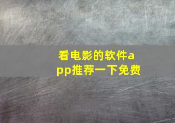 看电影的软件app推荐一下免费