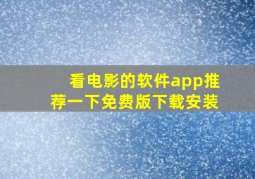 看电影的软件app推荐一下免费版下载安装