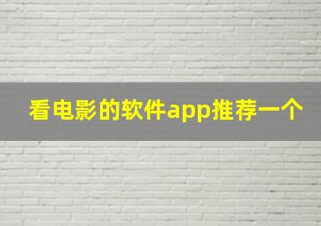 看电影的软件app推荐一个