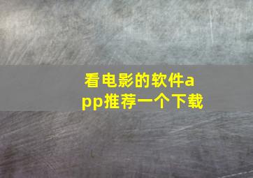 看电影的软件app推荐一个下载