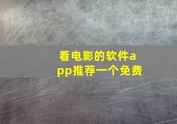 看电影的软件app推荐一个免费