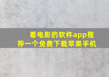 看电影的软件app推荐一个免费下载苹果手机