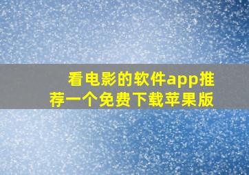 看电影的软件app推荐一个免费下载苹果版