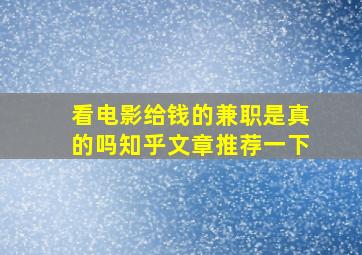 看电影给钱的兼职是真的吗知乎文章推荐一下