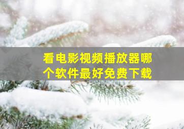 看电影视频播放器哪个软件最好免费下载