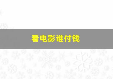 看电影谁付钱