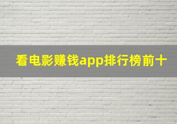 看电影赚钱app排行榜前十