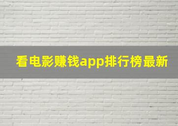 看电影赚钱app排行榜最新