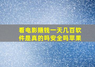 看电影赚钱一天几百软件是真的吗安全吗苹果