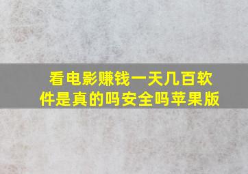 看电影赚钱一天几百软件是真的吗安全吗苹果版