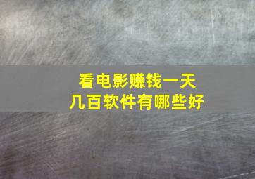 看电影赚钱一天几百软件有哪些好