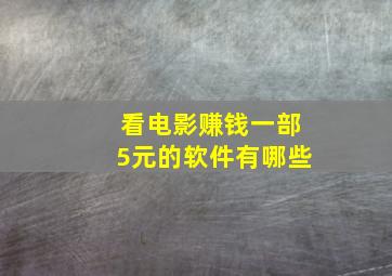 看电影赚钱一部5元的软件有哪些