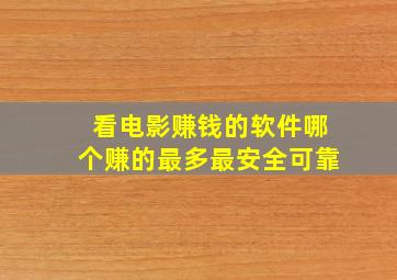 看电影赚钱的软件哪个赚的最多最安全可靠