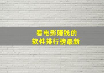 看电影赚钱的软件排行榜最新