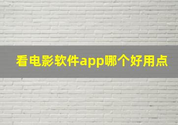 看电影软件app哪个好用点