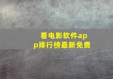 看电影软件app排行榜最新免费