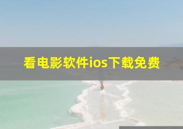 看电影软件ios下载免费