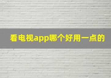 看电视app哪个好用一点的