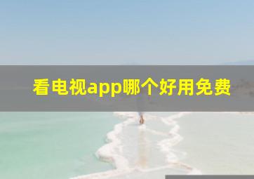 看电视app哪个好用免费