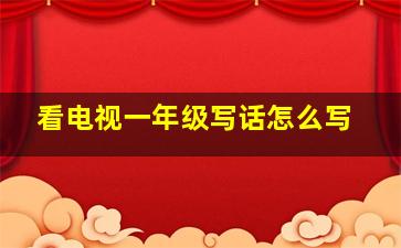 看电视一年级写话怎么写