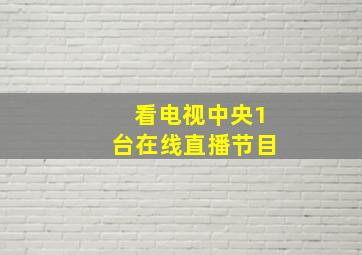 看电视中央1台在线直播节目