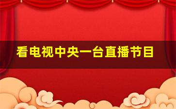 看电视中央一台直播节目