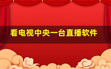 看电视中央一台直播软件