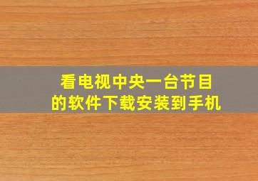 看电视中央一台节目的软件下载安装到手机