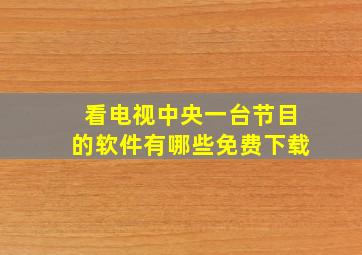 看电视中央一台节目的软件有哪些免费下载