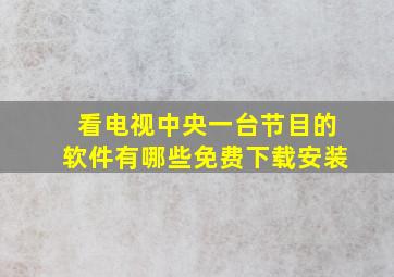 看电视中央一台节目的软件有哪些免费下载安装