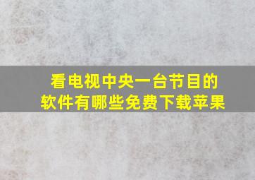 看电视中央一台节目的软件有哪些免费下载苹果