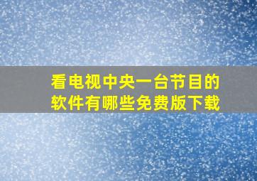 看电视中央一台节目的软件有哪些免费版下载