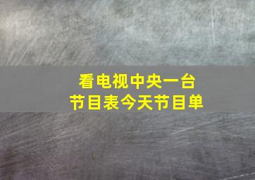 看电视中央一台节目表今天节目单