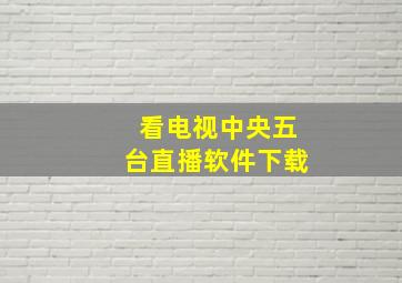 看电视中央五台直播软件下载