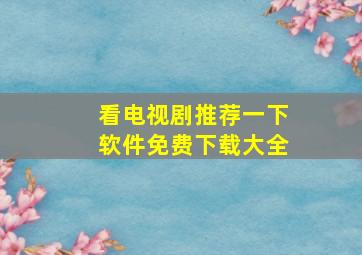 看电视剧推荐一下软件免费下载大全