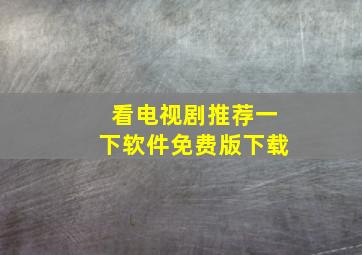 看电视剧推荐一下软件免费版下载