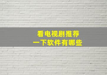 看电视剧推荐一下软件有哪些