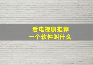 看电视剧推荐一个软件叫什么