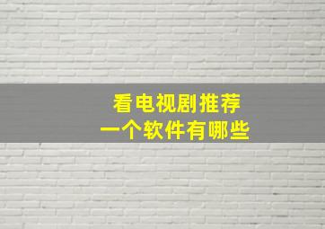 看电视剧推荐一个软件有哪些