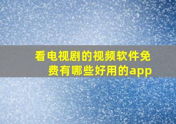 看电视剧的视频软件免费有哪些好用的app