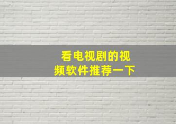 看电视剧的视频软件推荐一下