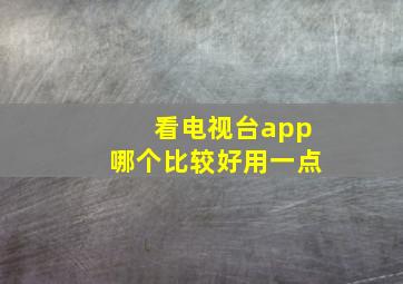 看电视台app哪个比较好用一点