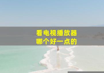 看电视播放器哪个好一点的