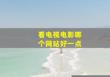 看电视电影哪个网站好一点