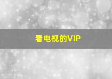 看电视的VIP