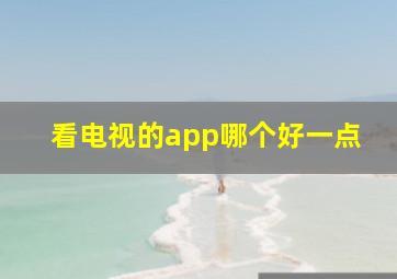 看电视的app哪个好一点