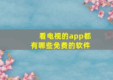 看电视的app都有哪些免费的软件