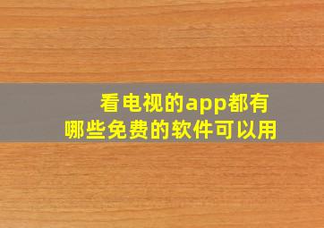 看电视的app都有哪些免费的软件可以用