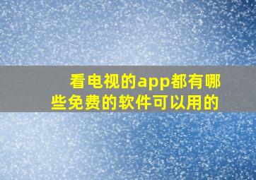 看电视的app都有哪些免费的软件可以用的