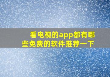 看电视的app都有哪些免费的软件推荐一下